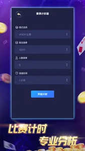 扑克时间-德州扑克赛事计时器 screenshot 5