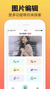 图片编辑－最美照片编辑处理软件 screenshot 0