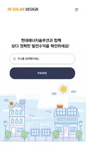 하이 솔라 디자인 – 태양광발전 사업성 분석! screenshot 0