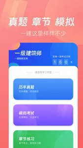 一级建筑师-二级建造刷题王 screenshot 0