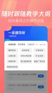 一级建筑师-二级建造刷题王 screenshot 1