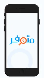 متوفر‎ screenshot 9