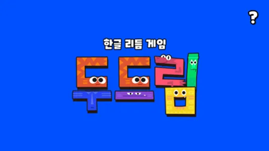 두드림 : 한글리듬게임 screenshot 0