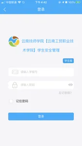 学生安全管理系统 screenshot 0