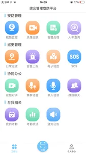 综合安防管理平台 screenshot 1