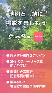 StoryPam-地図とカメラを縦向きで撮れる- screenshot 1