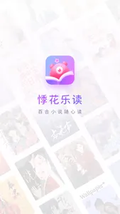 悸花乐读-百合同人GL小说 screenshot 0