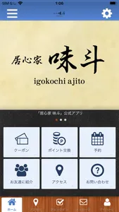 居心家　味斗の公式アプリ screenshot 0