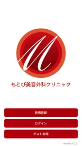 もとび美容外科クリニック screenshot 0