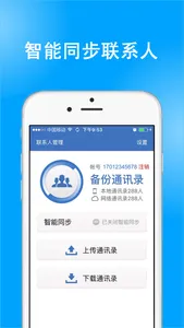 通讯录助手-手机安全备份管家 screenshot 0