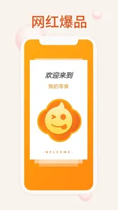 我的零食 screenshot 1