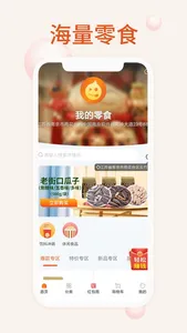 我的零食 screenshot 2