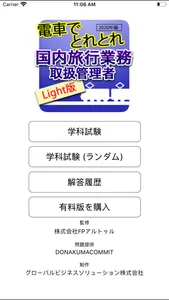 電車でとれとれ国内旅行業務取扱管理者 2020年Light版 screenshot 0