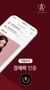 팰리스 - 경제력 인증 소개팅앱 screenshot 1