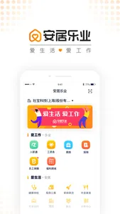 安居乐业-工作生活数字化服务平台 screenshot 0
