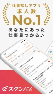 スタンバイ - 求人を検索してバイト・転職・仕事 探し screenshot 0