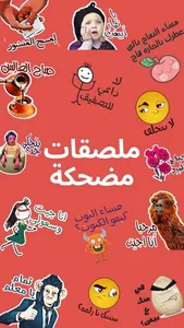 ملصقات مضحكة ! screenshot 0