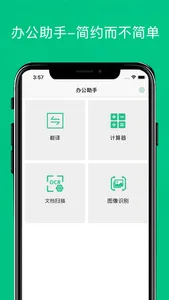 全能办公助手 - 文档扫描与图像识别 screenshot 1