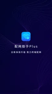 配网助手Plus screenshot 0