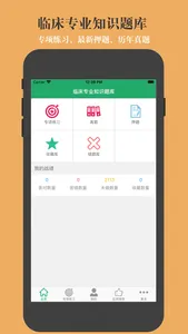 临床专业知识题库 screenshot 0