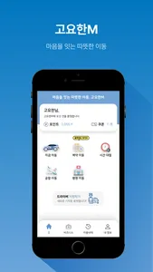 고요한M - 호출 예약/병원 동행/공항 이동/시간 예약 screenshot 0