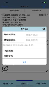 國衛院財產盤點 screenshot 5