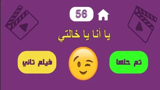 لعبة بدون كلام - آفلام screenshot 2