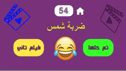 لعبة بدون كلام - آفلام screenshot 3