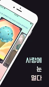 사랑에 눈 멀다 - 하루에 한줄 씩 마음을 연결하세요! screenshot 1