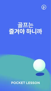 포켓레슨 - 온라인 골프 레슨 screenshot 5