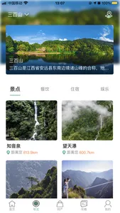 云游三百山 screenshot 3