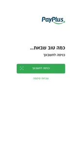 PayPlus - פיי פלוס screenshot 1