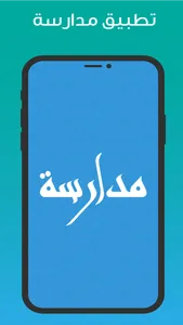 مدارسة screenshot 0