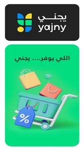 Yajny - كوبونات وعروض يجني screenshot 6