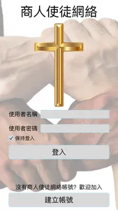 商人使徒網絡 screenshot 0