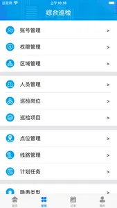 综合巡检 screenshot 2