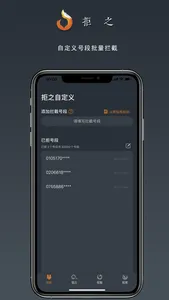 拒之-骚扰电话批量拦截助手 screenshot 1