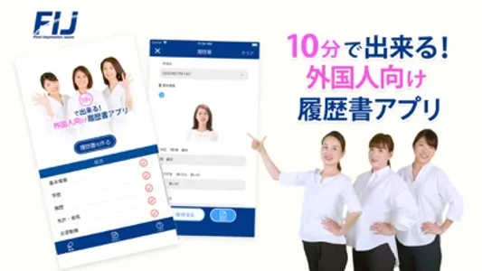 外国人向け履歴書(FIJ) screenshot 0