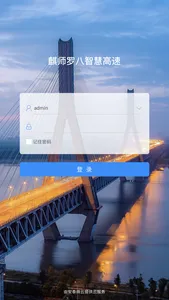 麒师罗八智慧高速 screenshot 0