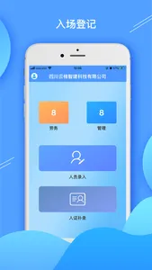 云梯入场登记 screenshot 0