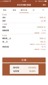 折扣利潤計算 screenshot 1