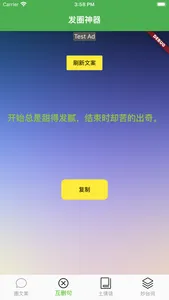 发圈神器 - 最好的朋友圈文案集合 screenshot 2