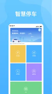 贵阳智停车-智慧停车产业引领者 screenshot 0