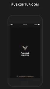 Русский контур: наша история screenshot 5