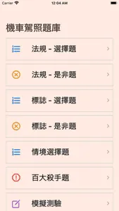 台灣機車駕照筆試題庫(附詳解) screenshot 0