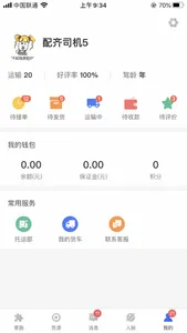 配齐物流司机 screenshot 2