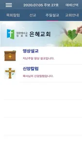 은혜교회 screenshot 2