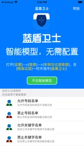 蓝盾卫士-智能短信过滤&骚扰信息拦截 screenshot 1