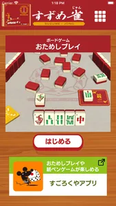 すずめ雀お試し screenshot 1