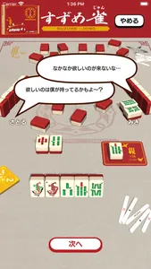 すずめ雀お試し screenshot 3